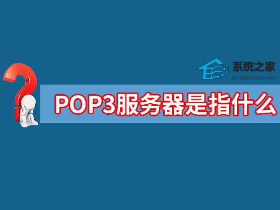 POP3服务器是指什么