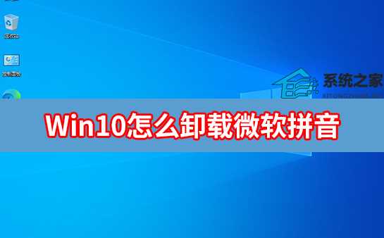 Win10怎么卸载微软拼音输入法？