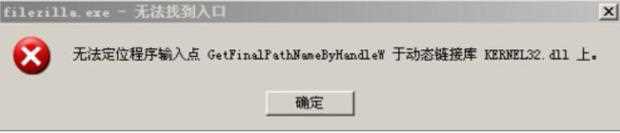 无法定位程序输入点kernel32.dll怎么解