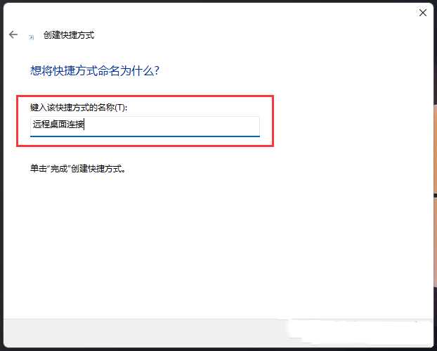 Win11远程桌面连接的五种方法