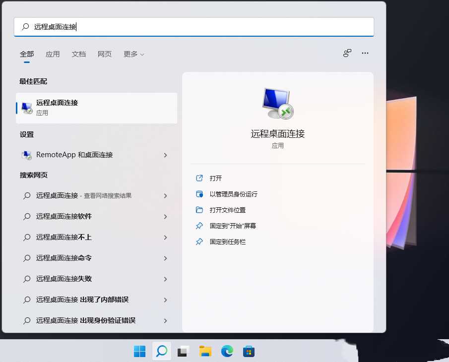 Win11远程桌面连接的五种方法