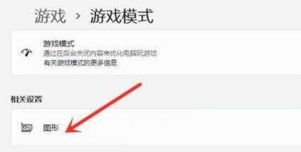 Win11游戏模式怎么开启？