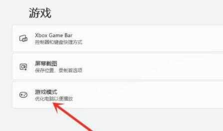 Win11游戏模式怎么开启？