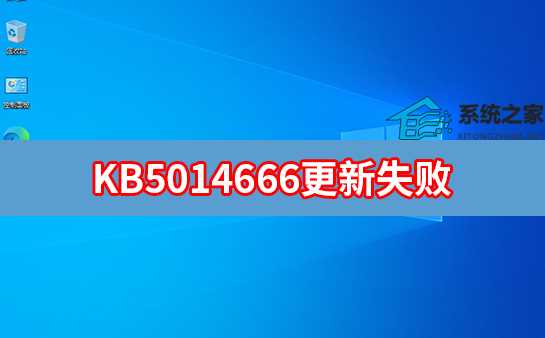 KB5014666更新失败