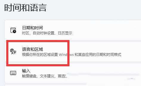 Win11系统语言简体改繁体的方法