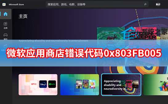 微软应用商店错误代码0x803FB005怎么解