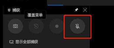 win10 xbox录屏没有声音的解决方法