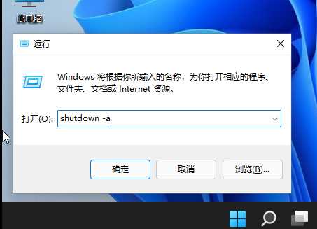 Win11使用shut down命令自动关机的方法