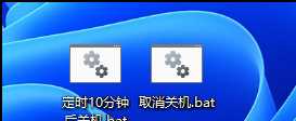 Win11使用shut down命令自动关机的方法