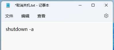 Win11使用shut down命令自动关机的方法