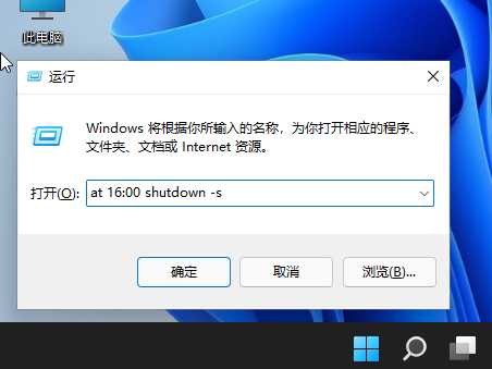 Win11使用shut down命令自动关机的方法