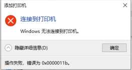 Win10 22H2共享打印机0x0000011b