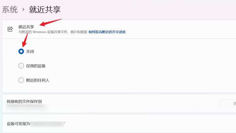 Win11就近共享功能如何关闭？
