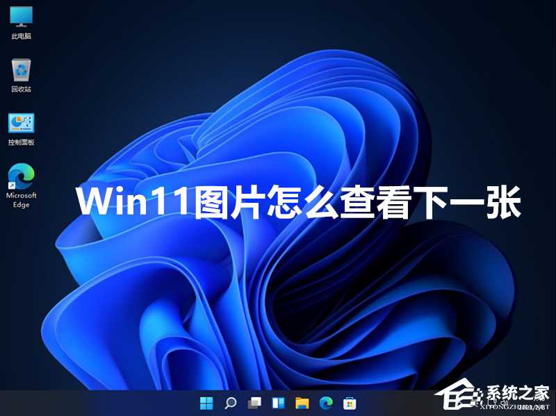 Win11图片直接查看下一张的设置方法