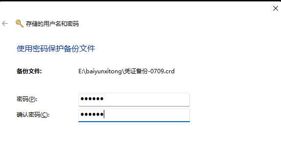 Win11用户名和密码备份方法