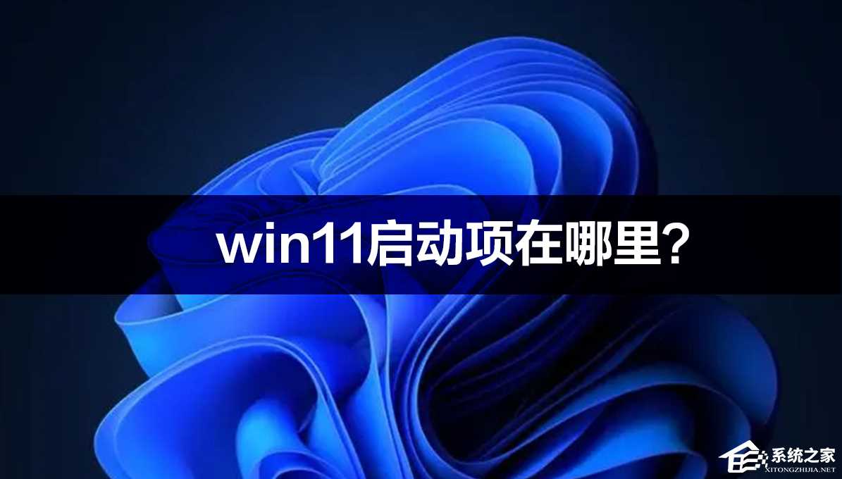 win11启动项在哪里可以设置