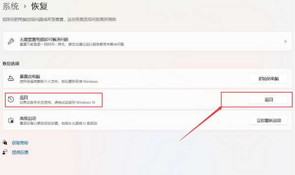 升级Win11后怎么退回Win10系统