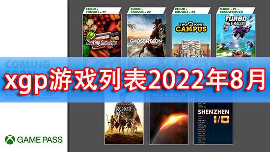 微软xgp游戏目录2022