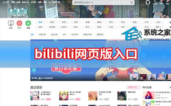 bilibili网页版入口