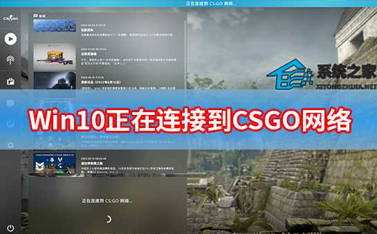 Win10正在连接CSGO网络卡住了怎么办？