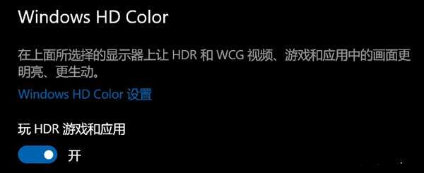 Win10开启HDR变灰蒙蒙怎么办？