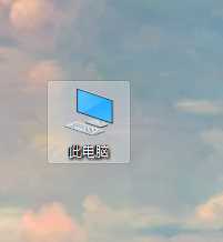 Win10调出电脑图标的方法