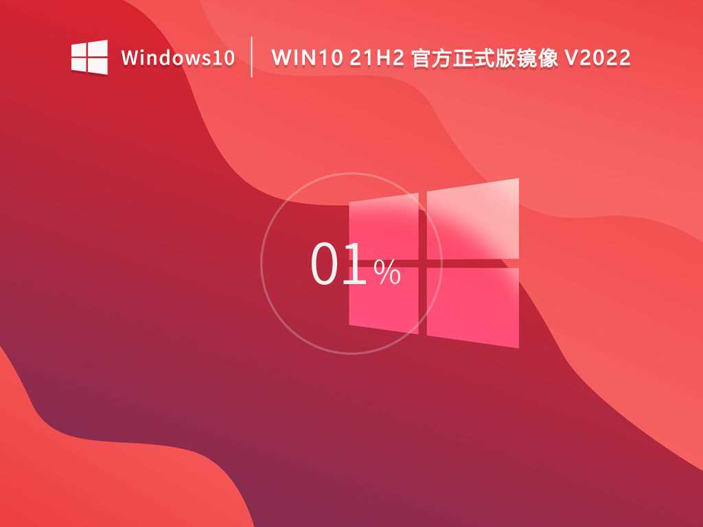 Win10 21H2正式版