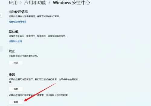 Win11安全中心打不开的解决教程