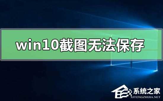 Win10截图无法保存怎么办？