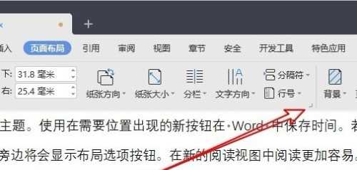 WPS文档中设置每页显示行数的方法分享