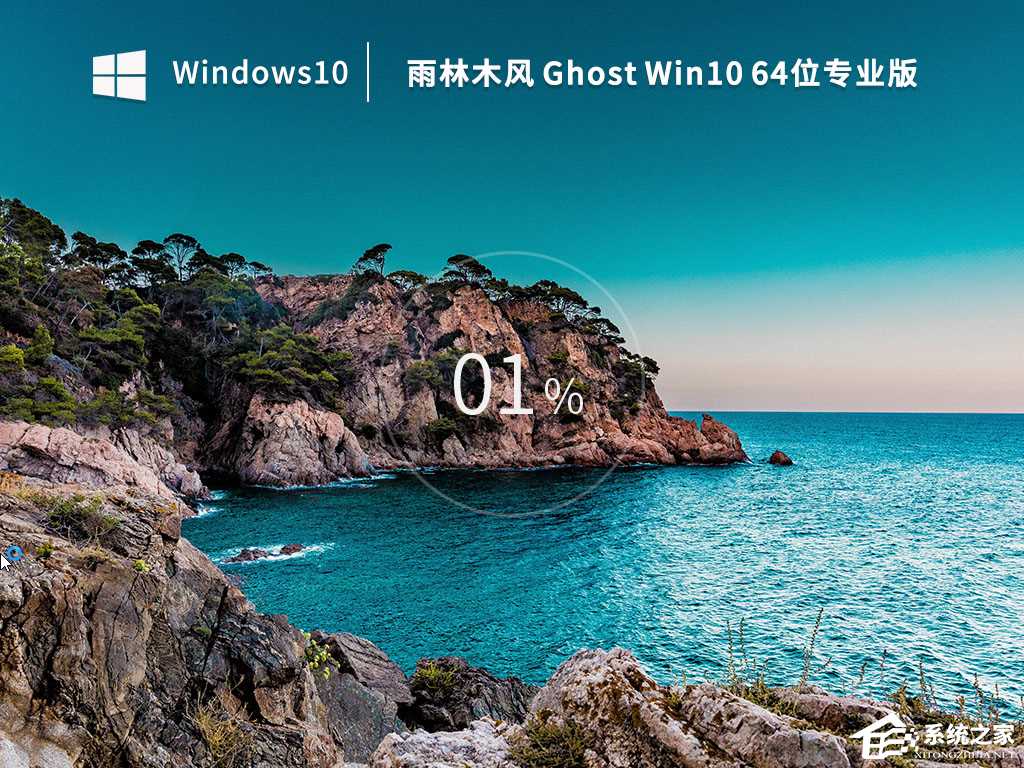 雨林木风Win10系统下载