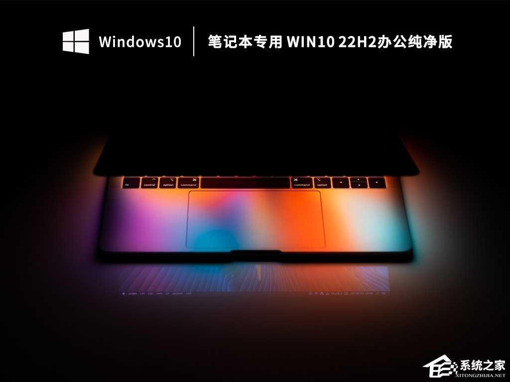 Win10 笔记本纯净精简版