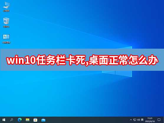 Win10任务栏卡死,桌面正常怎么办？