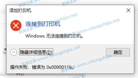 Win10连接无法连接共享打印机错误代码0