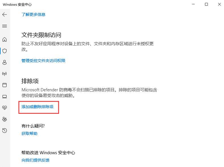 Win11安全中心添加白名单方法