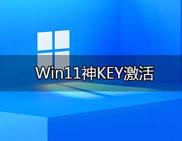 Win11激活密钥_永久激活Win11专业版神KEY