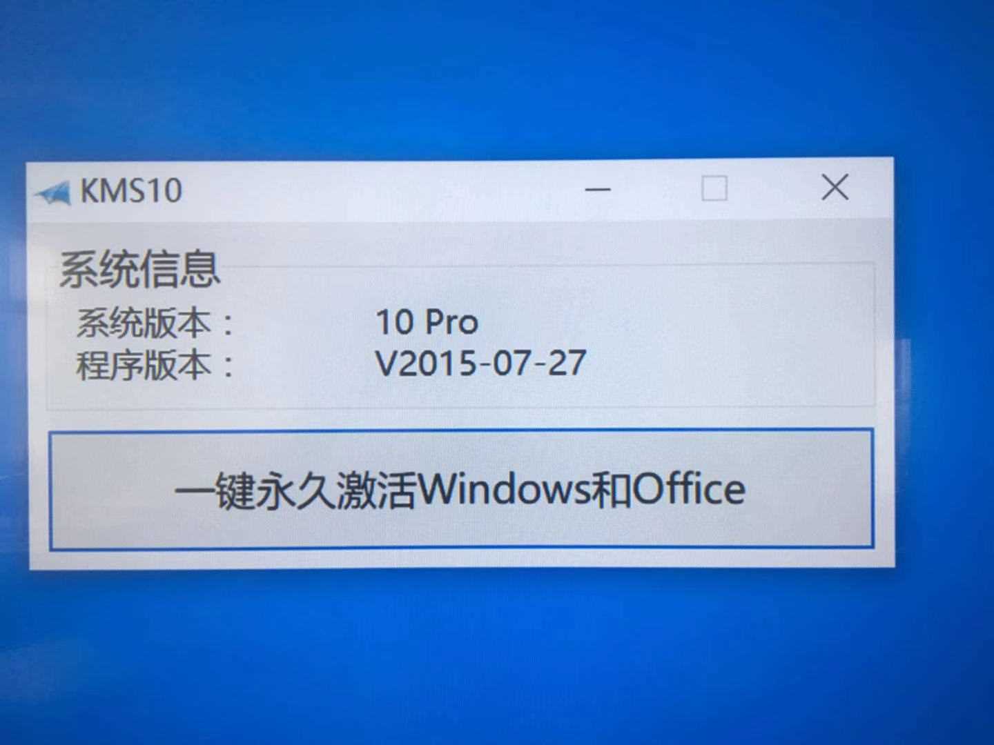 KMS10小马 Win10永久激活工具