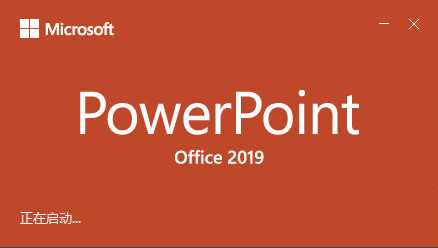 PowerPoint 2019 激活码及激活教程