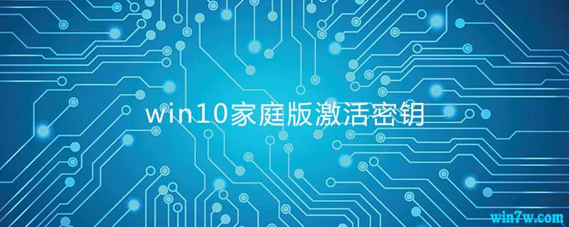 2021最新Win10家庭版密钥 Win10家庭版神KEY