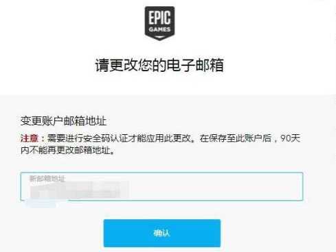 Epic邮箱如何换绑？