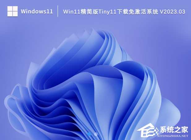 Win11精简版tiny11下载（一键安装免激