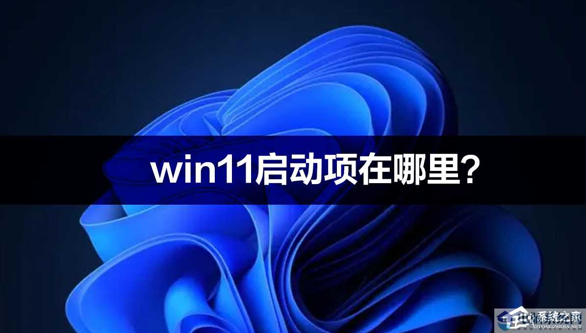 Win11启动项在哪里？