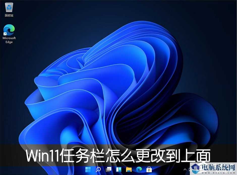 Win11任务栏怎么改到靠桌面上面？