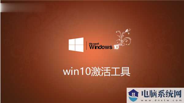 win10激活工具|win10永久激活（可完美激活win10所有版本）