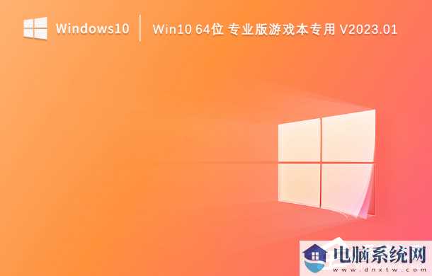 Win10游戏本电脑安装哪个系统好？Win10