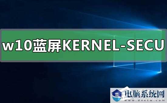 Win10蓝屏KERNEL-SECURITY-CHECK-FAILU