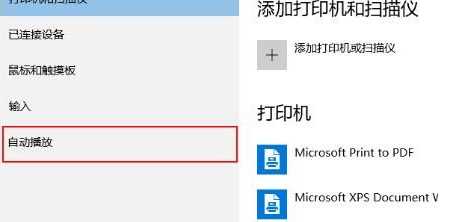 Win10自动播放功能怎么开