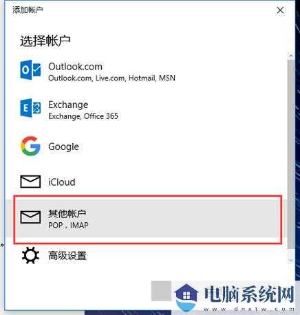 Win10邮箱添加qq邮箱的方法