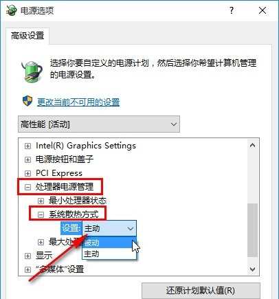 Win10如何修改系统散热方式？