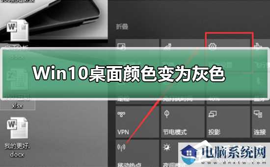 Win10桌面颜色变成灰色怎么恢复？